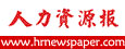 人力资源报