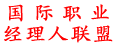 国际职业经理人联盟